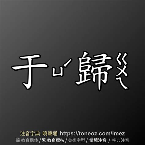 于歸|于歸的解釋